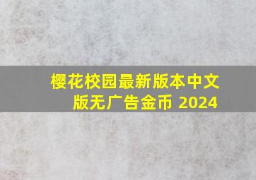 樱花校园最新版本中文版无广告金币 2024